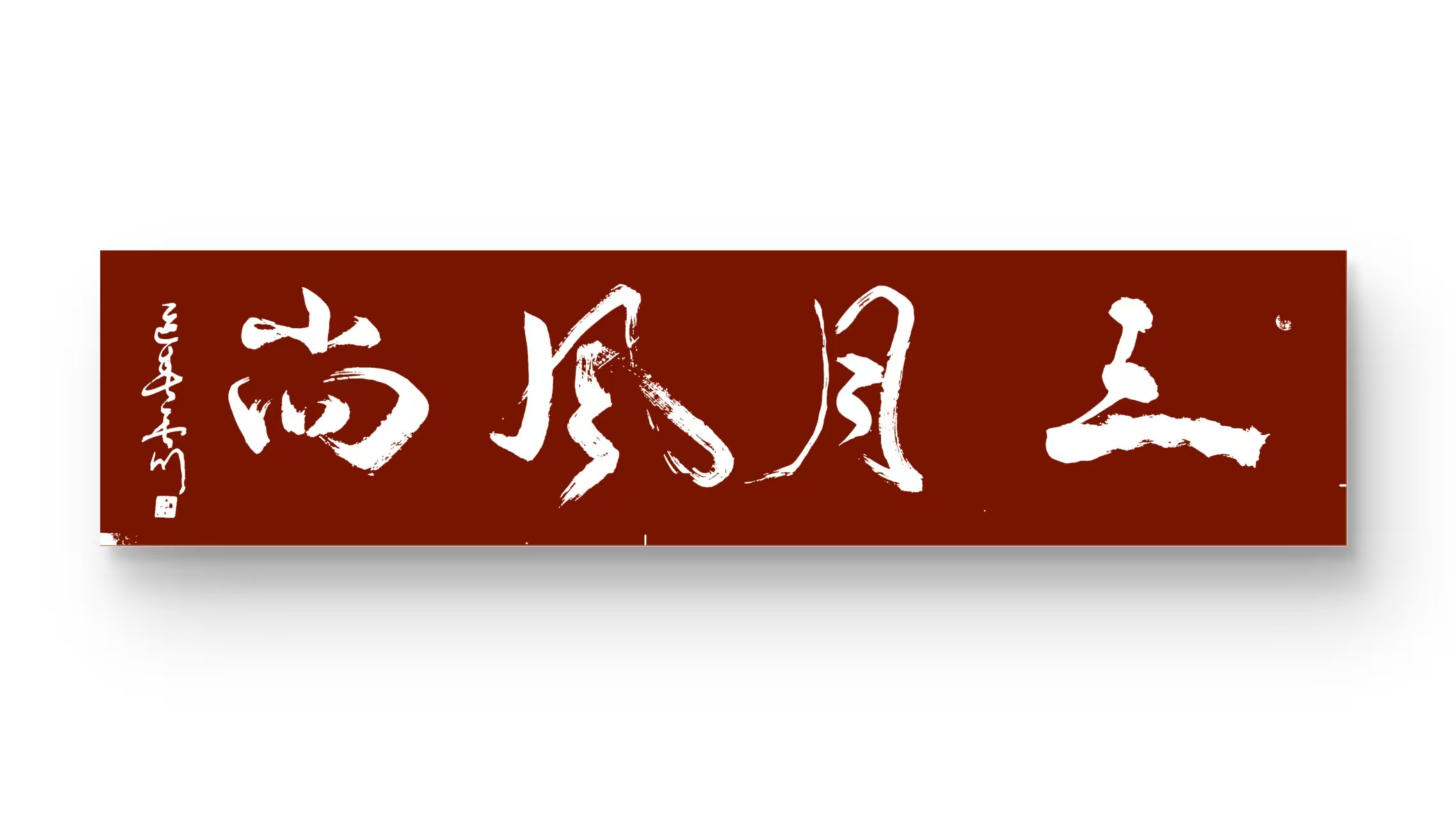 付胜杰（顾问）(图2)