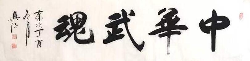 田兴德（院士）(图3)
